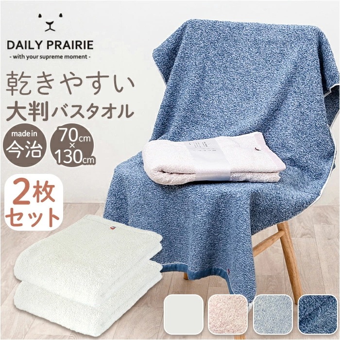 今治タオル バスタオル 大判 2枚組 通販 国産タオル 日本製 今治 バス タオル 大判バスタオル 今治バスタオル ビッグバスタオル コットンタオル 綿100% コットン 速乾 乾きやすい ドライフォ