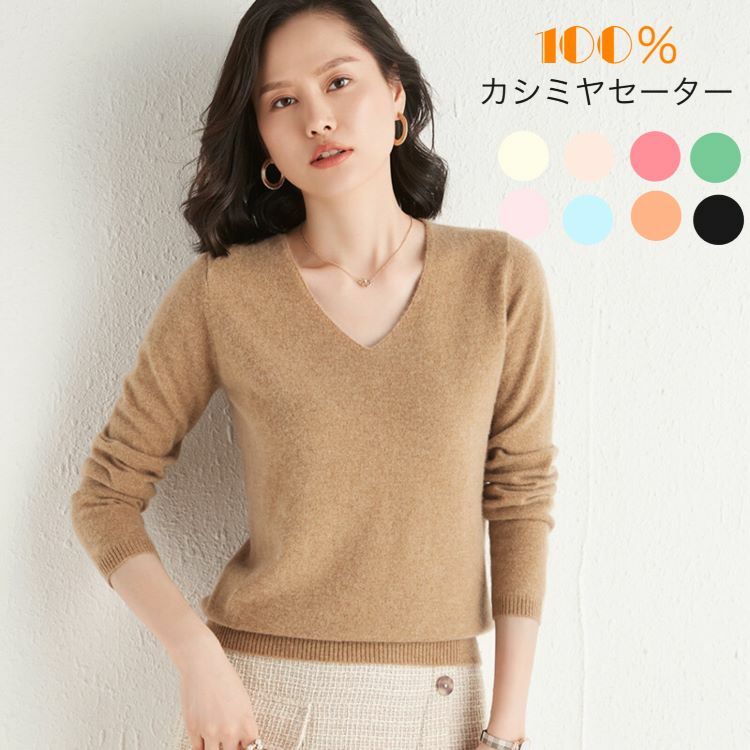 【即納】カシミヤセーター 100% カシミヤ Vネックセーター ウールセーター レディース ニット 無地 シンプル 長袖 春秋夏 カシミヤ100％ S M L XL 2XL 5色 10,519円