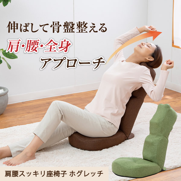 肩腰スッキリ座椅子 ホグレッチ (送料無料) 座椅子 背筋 骨盤 指圧代用器 ストレッチ 押圧 椅子 下半身 腰痛 猫背 背筋 横隔膜 姿勢 歪み リクライニング 在宅 テレワーク 勉強
