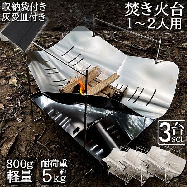 【大好評/期間限定】焚火台 焚き火台 3台セット バーベキューコンロ たきび台 折りたたみ焚火台 炊き火台 たき火台 コンパクト 軽量 コンパクトBBQコンロ 1台多役