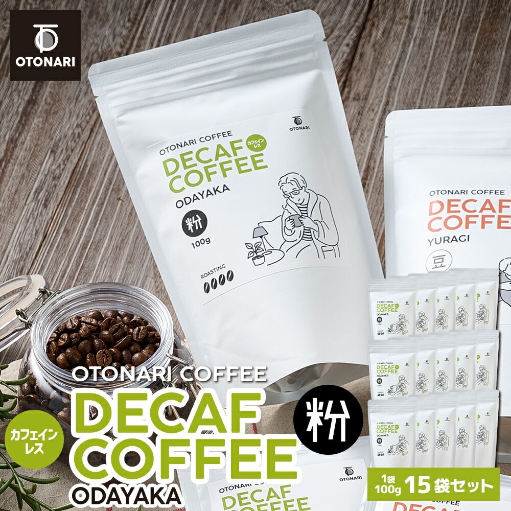 オトナリコーヒー ODAYAKA デカフェ カフェインレス（粉） 100g×15個 coffee 珈琲 粉 自家焙煎
