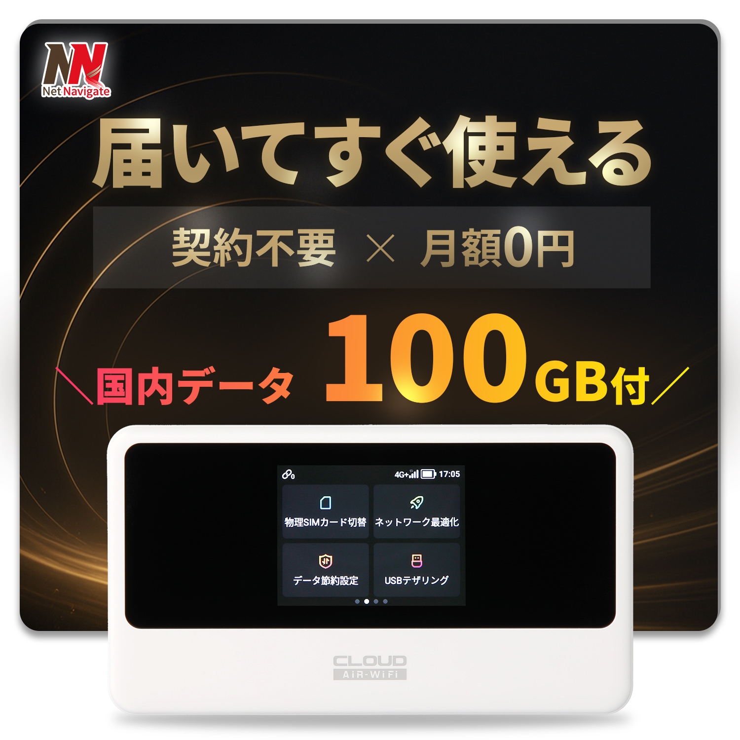 チャージ式WiFi リチャージ プリペイド 100GB付き モバイルルーター 高速通信 中継機能 5GHz対応 買い切り 契約不要 月額0円 ギガチャージ 365日間 AIR-3 ネットナビゲート