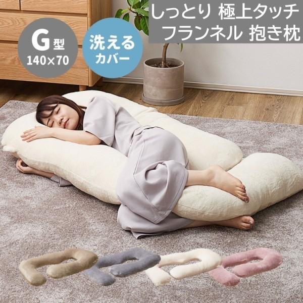 フランネル 抱き枕 G型 140x70cm リラックスクッション メレンゲタッチ 使い方自由 背もたれ 枕 ファスナー式 洗えるカバー 寝具