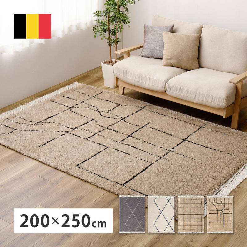 ラグ カーペット ウィルトン織 絨毯 BEDOUIN ベルギー製 200x250cm 長毛パイル ヒートセット加工 ホットカーペット対応
