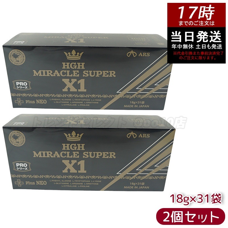 【お得2個セット】HGH MIRACLE SUPER X1（賞味期限2025.11）エイチジーエイチ ミラクル スーパー エックスワン H.G.H MIRACLE 5 さらにパワーアップ サプリメント
