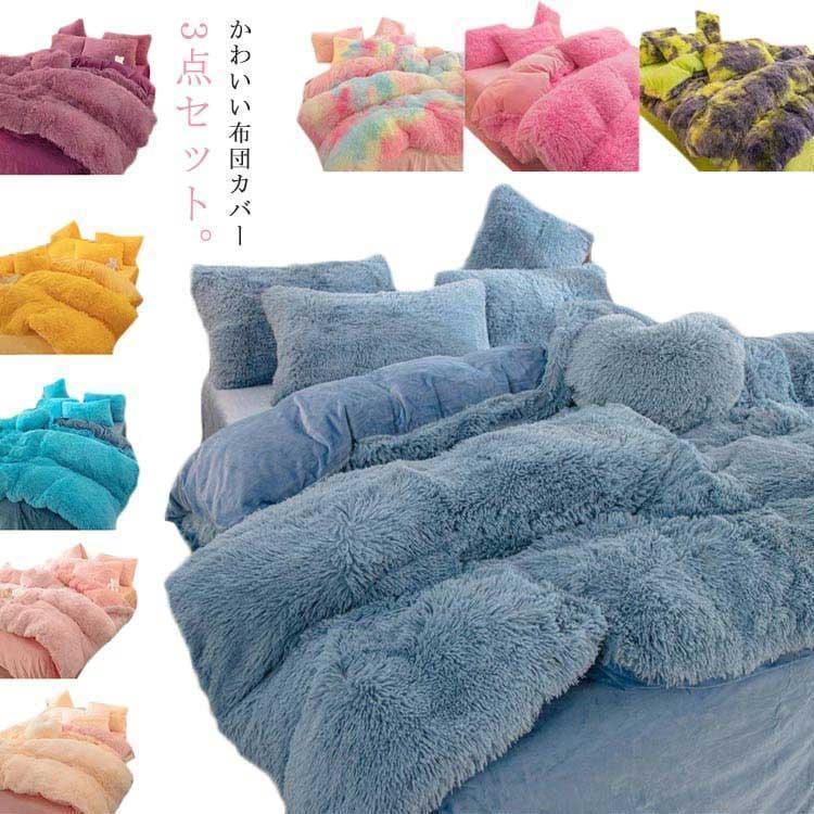 フ セット あったか もこもこ 3点セット 掛け布団カバー [10月推奨/20%OFF]布団カバーセット シングル 冬用 寝具カバー 布団セット 毛足の長いシャギー ふとんカバー