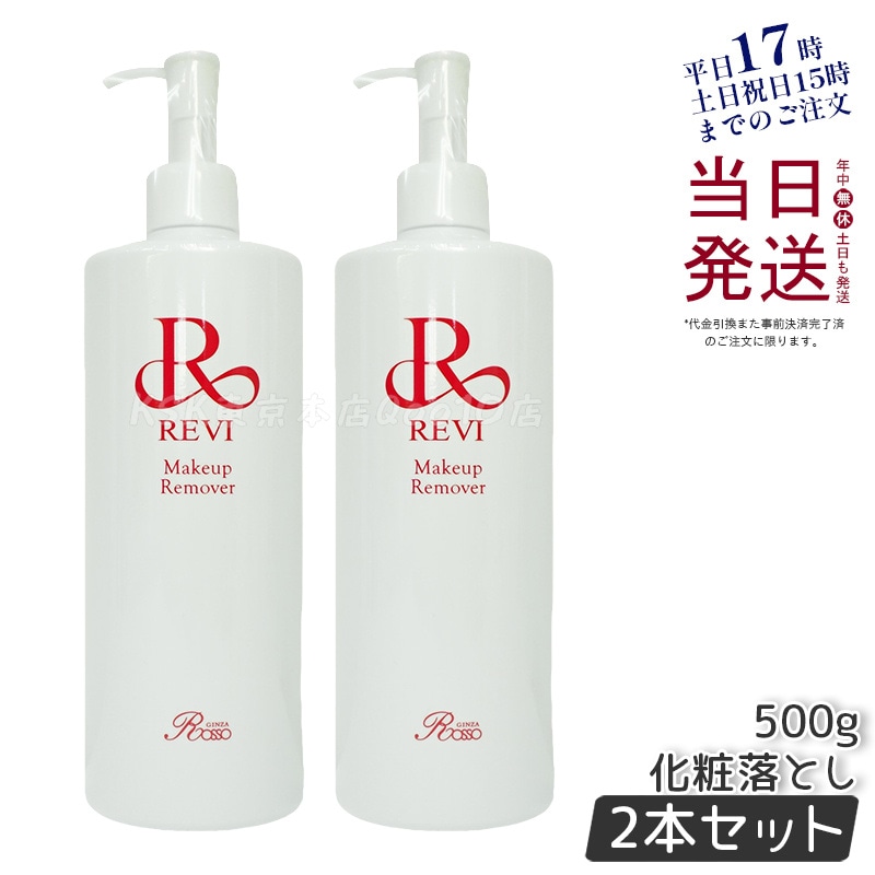 【2個セット】 REVI ルヴィ メイクアップリムーバー 500g