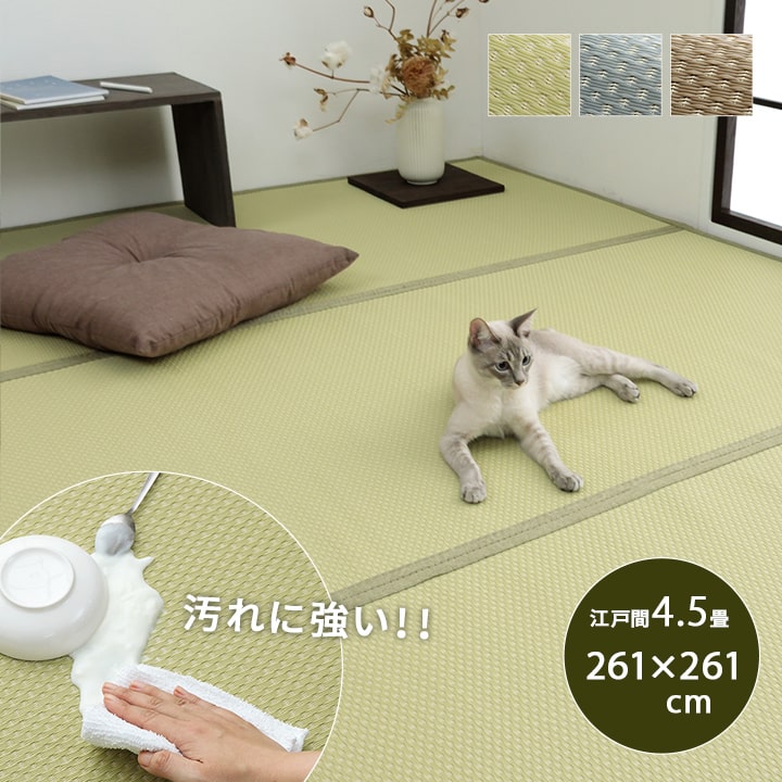 洗える ラグ 江戸間 4.5畳 261*261cm　ペットがいるご家庭にも い草風 ござ風 リバーシブル 日本製 ダイニングラグ リビングラグ カーペット 国産 おしゃれ モダン お手入れ簡単