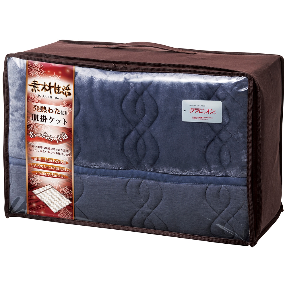 素材生活 抗菌防臭+消臭&吸湿発熱わた使用 肌掛ケット SS2110NV A055-074 ラッピング無料 のし無料 メッセージカード無料 ギフト 詰め合わせ ギフトセット 内祝い B41