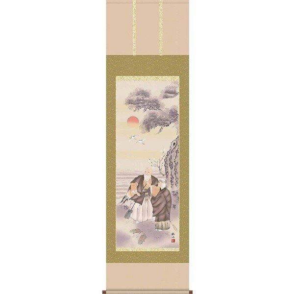 掛軸/慶祝縁起画/高砂/高砂/浮田秋水/草夕会/正絹二丁本表装/尺五サイズ幅54.5cm/桐箱畳紙収納/表装品質十年保証