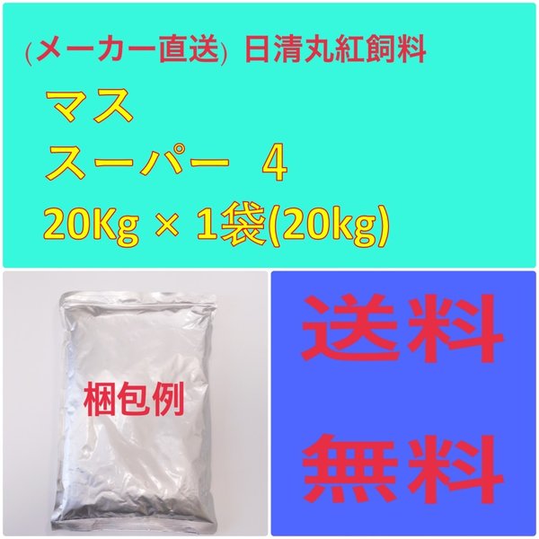 【即日発送】
日清丸紅飼料マススーパー 4 20kg 粒径(mm)4.1 エサ 【即日発送】
日清丸紅飼料マススーパー 4 20kg 粒径(mm)4.1 エサ