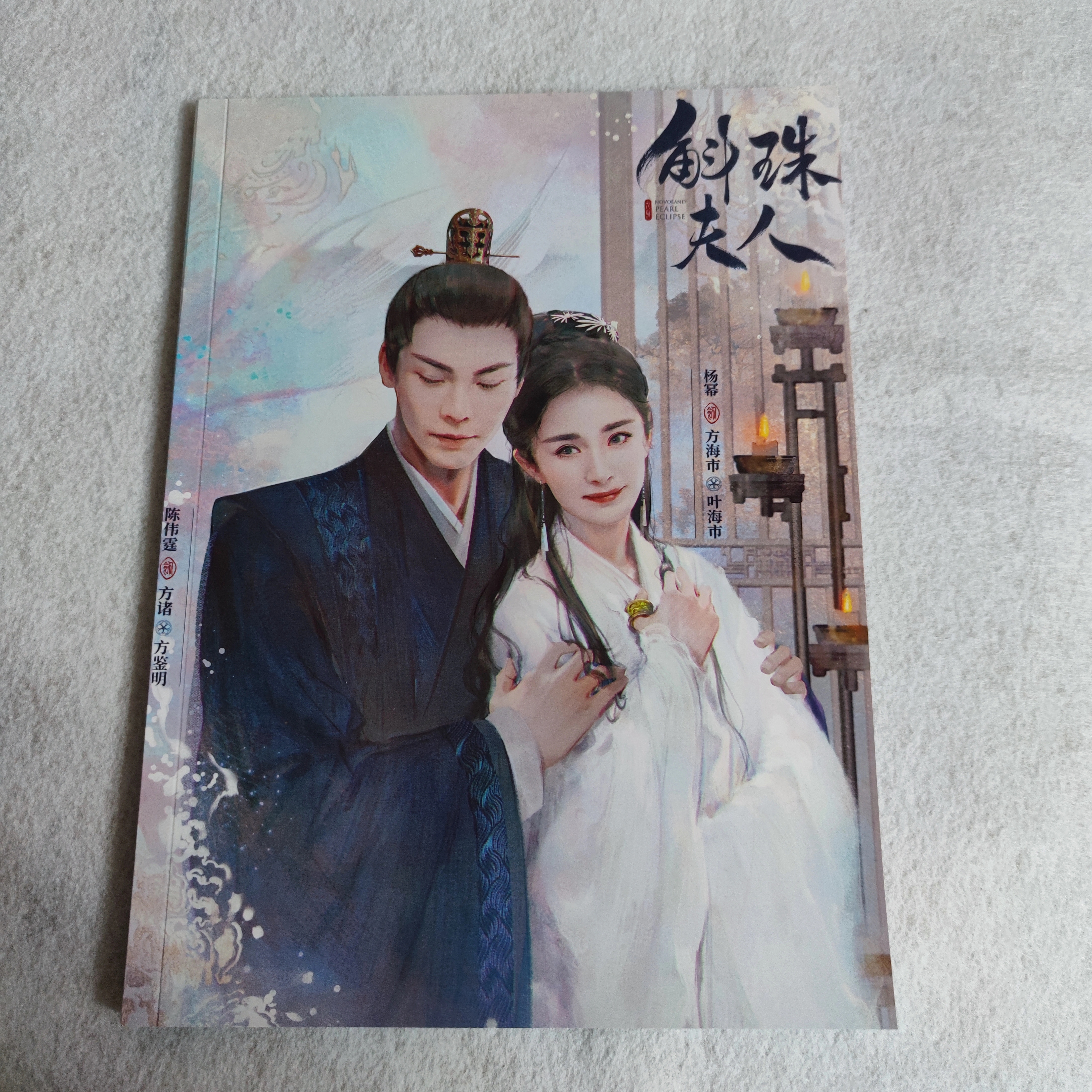 中国ドラマ『斛珠コクジュ夫人真珠の涙』斛珠夫人 楊冪 陳偉霆 ヤンミー ウィリアムチャン ファンブック 写真ブック 画集 A4サイズ写真集 76p ポスター10枚 写真30枚グッズセット