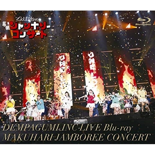 でんぱ組.inc ／ 幕張ジャンボリーコンサート(通常盤)(Blu-ray Disc) (Blu-ray) TFXQ-78180
