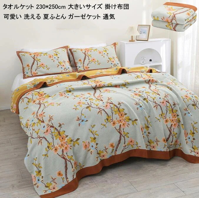 [3日出荷 最安値]底値価格タオルケット 230*250cm 大きいサイズ ブランケット ガーゼケット 掛け布団 肌掛け 肌掛け布団 夏布団 肌布団 クイーン キング 可愛い 洗える 夏ふとん 肌ふと