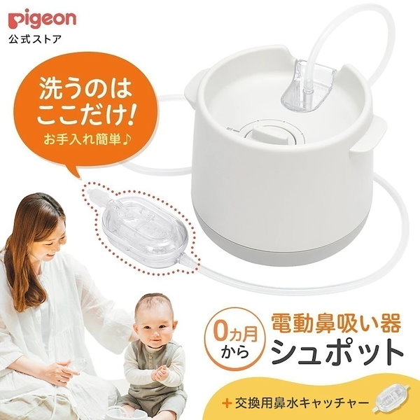 Qoo10] ピジョン 公式 電動鼻吸い器 シュポット+鼻水キャ