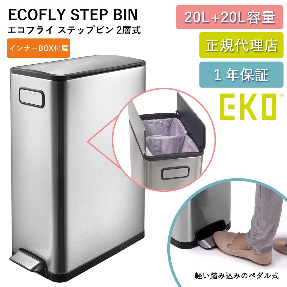 ゴミ箱 ダブルインナー 分別 エコフライステップビン 20L 2層式 EK9377-6826 持ち手 キャスター付き ステップ式 両開き 1年保証 正規代理店 p-EK01