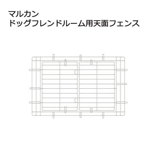 ドッグフレンドルーム用天面フェンス　パーツ　お一人様４点限り　ＣＲＣ40―50―40―00―00