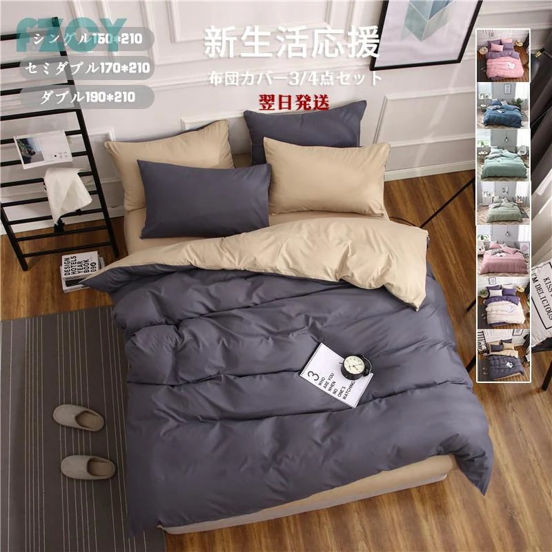 最新モデル登場！布団カバー3点セット シングル 150x210cm 寝具セット 枕カバー 掛けカバー ベッド用 洋式和式兼用 洗える 北欧風 柔らかい 防ダニ 抗菌防臭