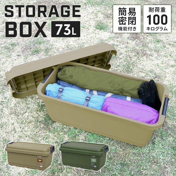 座れる 収納ボックス 73L 耐荷重100kg タフ ボックス 840 大容量 簡易密封 パッキン付き 簡易テーブル イス おしゃれ コンテナ ボックス 収納ケース フタ付き