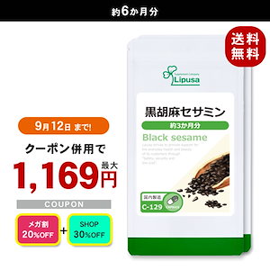 【メガ割セール】 黒胡麻セサミン 約3か月分2袋 C-129-2 サプリ 健康食品 31.05g(345mg 90カプセル) 2袋