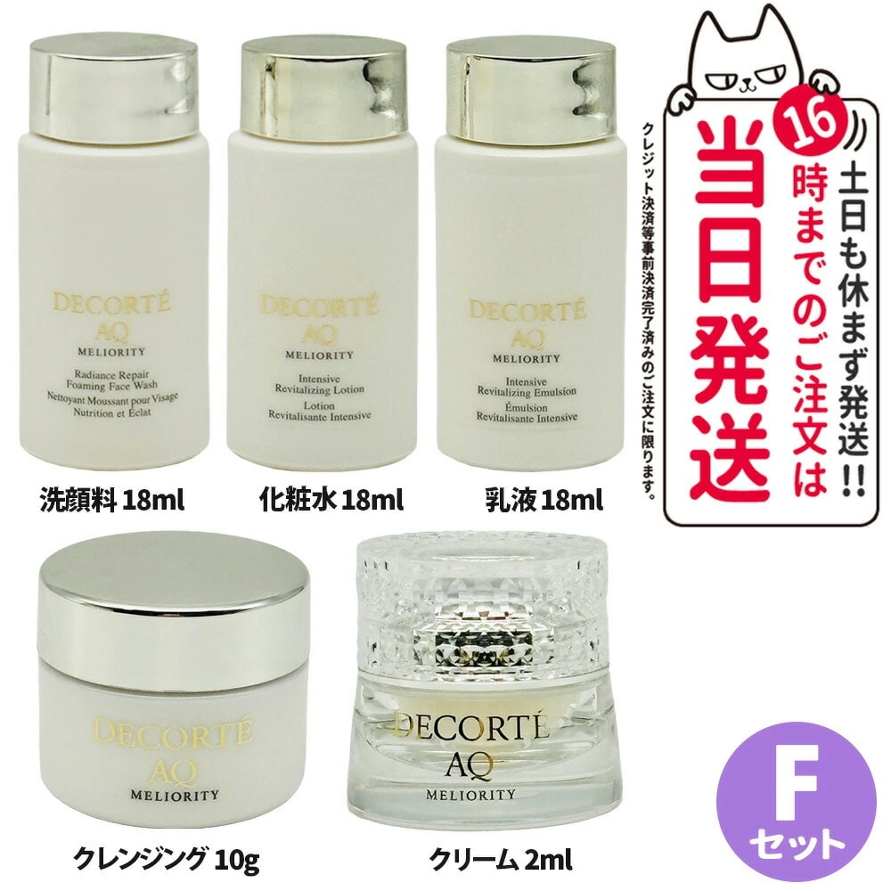 【5点セット】コスメデコルテ AQ ミリオリティ リベア クレンジングクリームn 10g+乳液 18ml+インテンシブ クリームn 2ml+化粧液 18ml+洗顔料 18ml