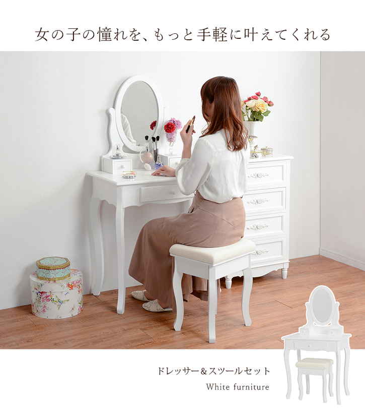 ロマンティック ドレッサー セット スツール付き 楕円ミラー 北海道