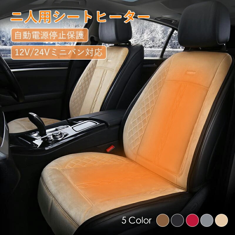コスパ最高シートヒーター 二人用 12V 車専用電熱クッション 自動温度調整 手動温度調整 3段階温度調節可能　ホットカーシート ヒーター内蔵シートカバー 敬老の日