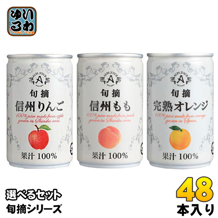 アルプス 旬摘 果汁100％ 160g 缶 選べる 48本 (16本×3) よりどり 缶ジュース りんご もも 小容量 果汁100% 濃縮還元