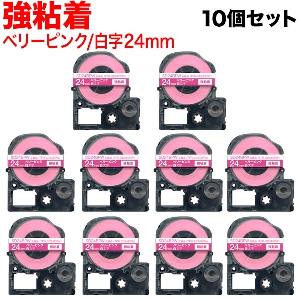 キングジム用 テプラ PRO 互換 テープカートリッジ SD24BPW 強粘着 10個セット 24mm／ベリーピンクテープ／白文字