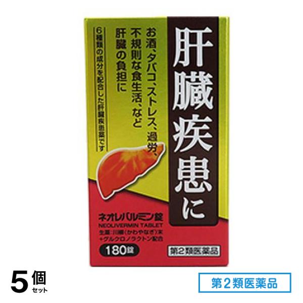 第２類医薬品 ネオレバルミン錠 180錠 5個セット