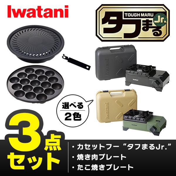 タフまるjr 3点セット カセットコンロ カセットフー たこ焼プレート 焼肉プレート アクセサリー CB-ODX-JR CB-A-TKJ CB-A-YPJ