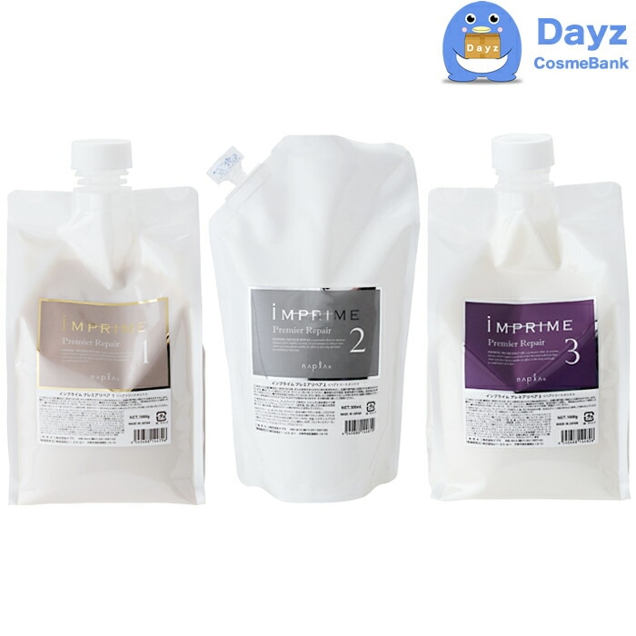 ナプラ インプライム プレミアリペア 1 1000g　2 500mL　3 1000g　セット　　システムトリートメント サロントリートメント