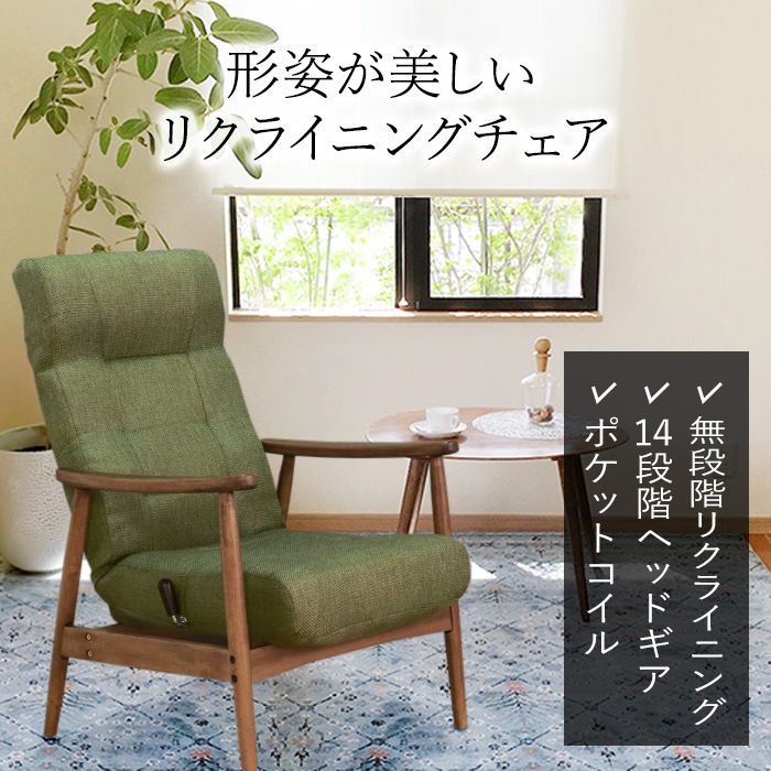 形姿が美しいリクライニングチェア グリーン／チェア 肘掛け付 肘付き リクライニング 手元レバー ポケットコイル ファブリック