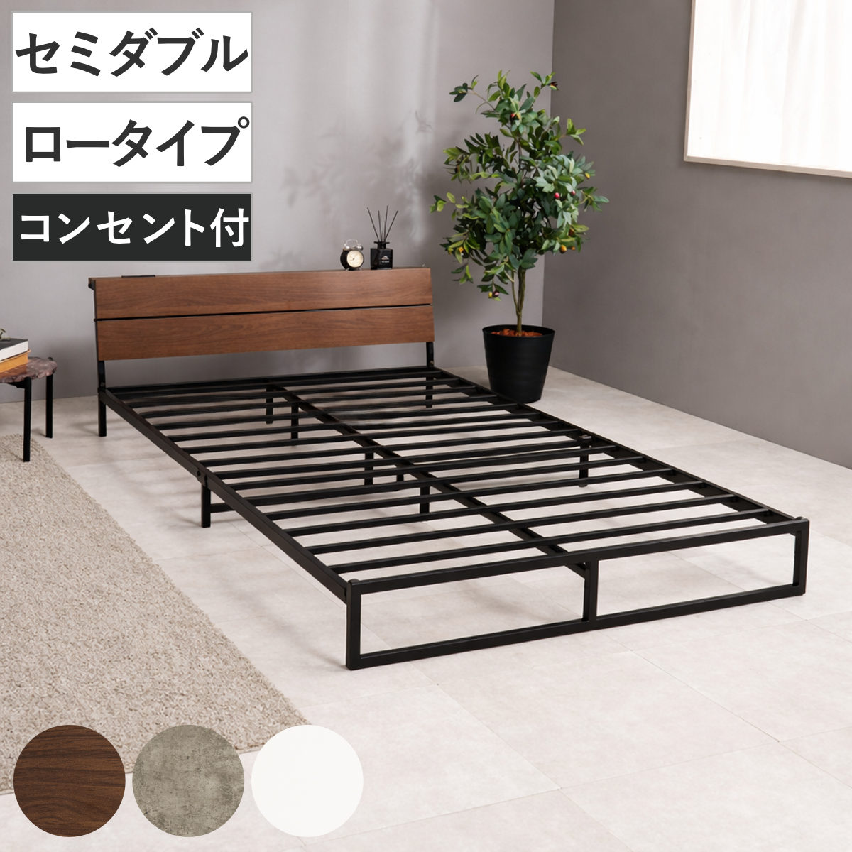 スチールベッド セミダブル ロータイプ 宮棚 2口コンセント付 ベッド スチール 組立簡単 高耐荷重 お掃除ロボット対応 耐荷重300kg コンセント付き 連結可能 ダークブラウン グレー