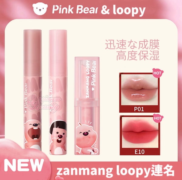 Qoo10] PINK BEAR zanmang loopy連名 リップ