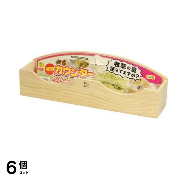 三晃商会 牧草カウンター 1個入 6個セット