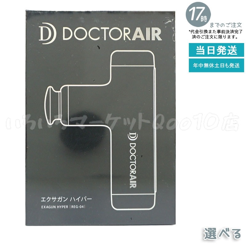 DOCTORAIR エクサガンハイパー REG-04 健康家電 筋膜