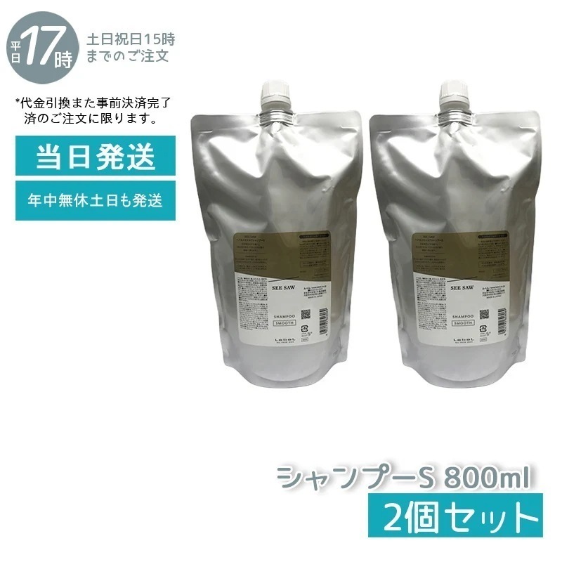 【2個セット】 シーソー / ヘア＆スキャルプシャンプーS SMOOTH / スムース 800mL サロン 美容室専売品