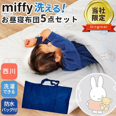 ミッフィー 西川の寝袋型おひるね布団 （夏用お昼寝布団セット