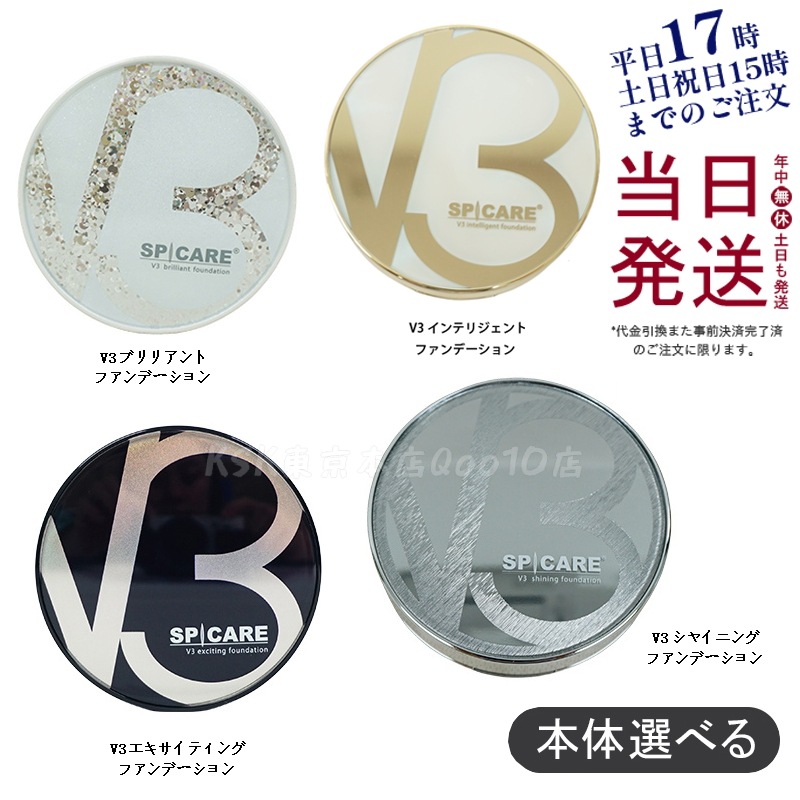 【正規品 LOT番号付 本体】 4種類選べる スピケア V3ファンデーション 15g 本体 V3エキサイティング　V3 シャイニング　V3ブリリアント V3インテリジェント　spicare 韓国コスメ