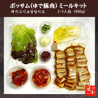 【韓国料理】 400g ボッサム(ゆで豚肉) ミールキット ...のサムネイル