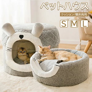 ペットベッド 犬 猫 ドーム型 ペットハウス 2way ペットソファー ドーム型ベッド ペットクッション 猫用 犬用 クッション 寝床 取り外し可能 洗える 猫 ベッド 保温防寒 滑り止め ペット用品