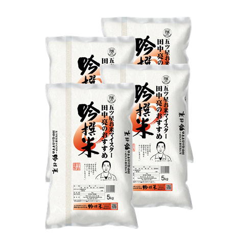 五ツ星お米マイスター田中亮おすすめ吟撰米20kg(5kgx4)
