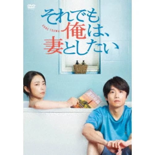 【DVD】それでも俺は妻としたい -DVD BOX