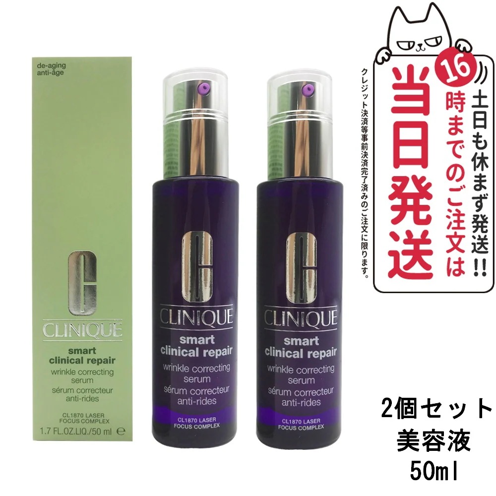 【2個セット】CLINIQUE クリニーク スマート リペア セラム 50ml 美容液 スキンケア なめらかさ 弾むハリ