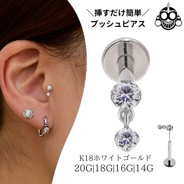 18金ホワイトゴールド ピアス 華奢 揺れる ジルコニア プッシュピアス 20G 18G 16G 14G 18金ピアス チタンピアス 金属アレルギー対応 ラブレットスタッド
