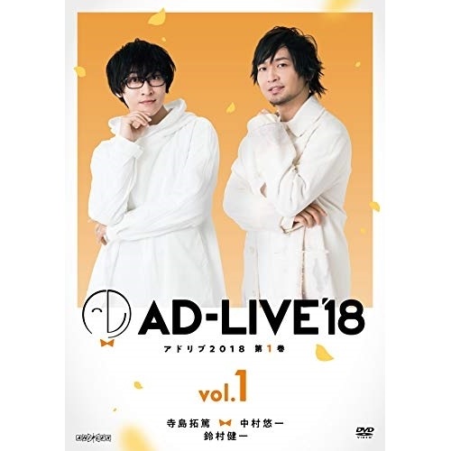 「AD-LIVE 2018」第1巻(寺島拓篤×中村悠一×鈴村健一) ／ 寺島拓篤/中村悠一/鈴村健一 (DVD) ANSB-10121