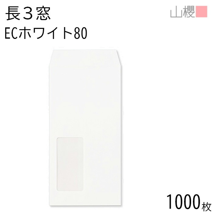 [ケース販売] 山櫻 封筒 長3 窓付 中貼 A750 ECホワイトCoC 紙厚80g 郵便枠ナシ 1,000枚 / セロ窓 A4三折用 白 無地 郵便番号枠なし 00564191-1000