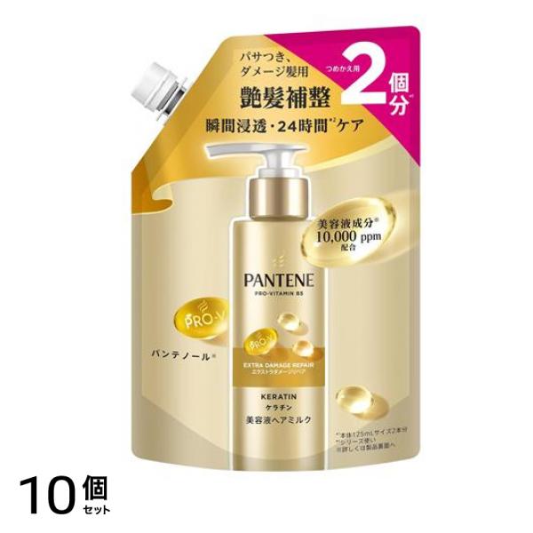 パンテーン エクストラダメージ美容液ヘアミルク 250mL (詰め替え用) 10個セット