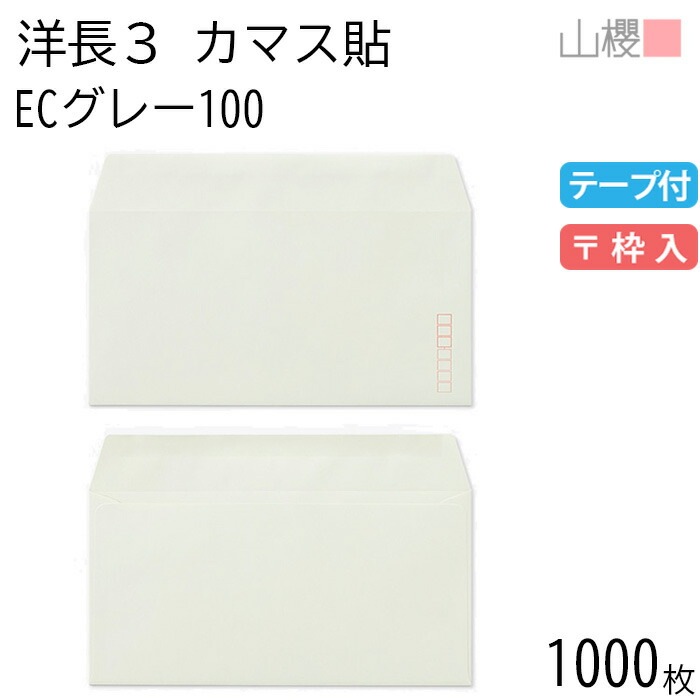 [ケース販売] 山櫻 封筒 洋長3 カマス貼 ECグレーCoC 紙厚100g テープ付 郵便枠入 1,000枚 / A4三折用 グット パステルカラー 無地 郵便番号枠あり 00404407-1000